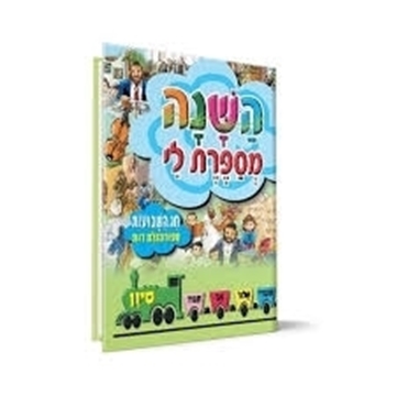 השנה מספרת לי - חג השבועות ומגילת רות