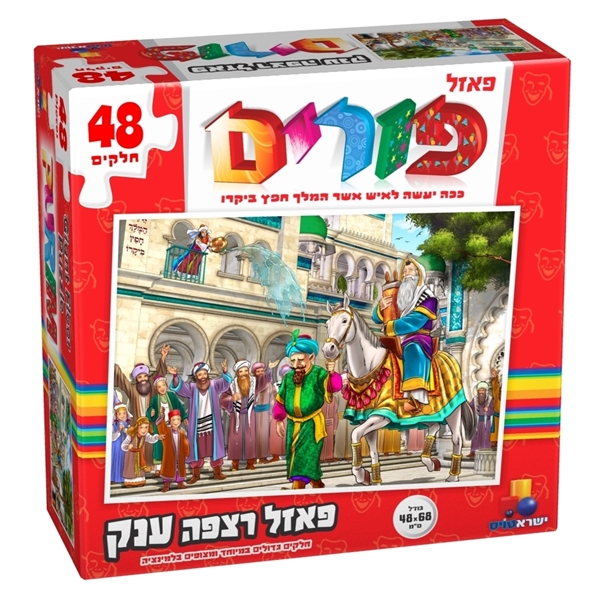 פאזל פורים 48 חלקים