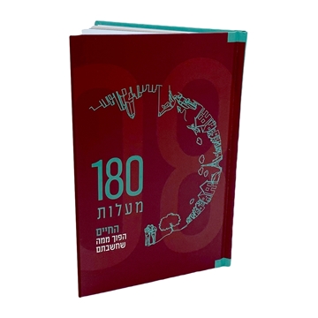 180 מעלות - ספר קריאה