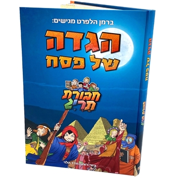 הגדה של פסח - חבורת תריג