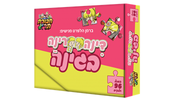 פאזל דינה-רינה 96 חלקים