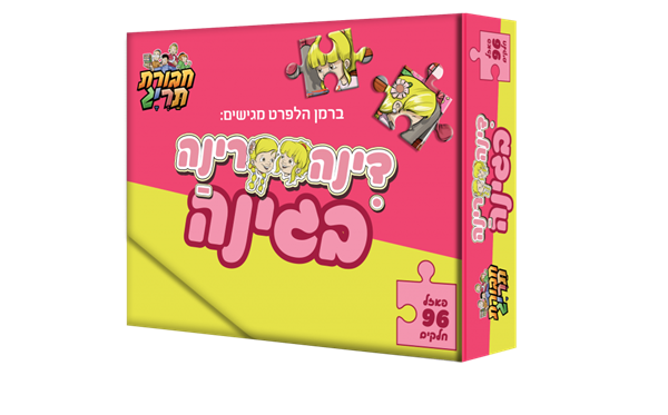 פאזל דינה-רינה 96 חלקים