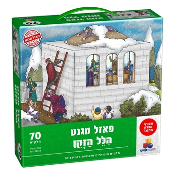 פאזל מגנט 70 חלקים - הלל הזקן + ספרון