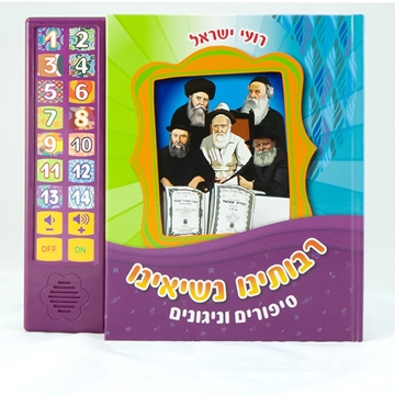 רבותינו נשיאנו - סיפורים וניגונים