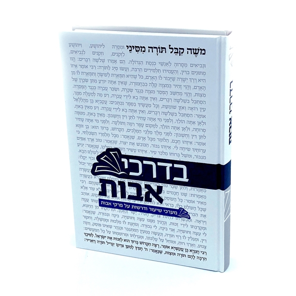 בדרכי אבות