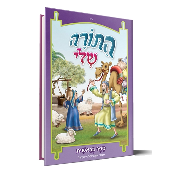 התורה שלי בראשית