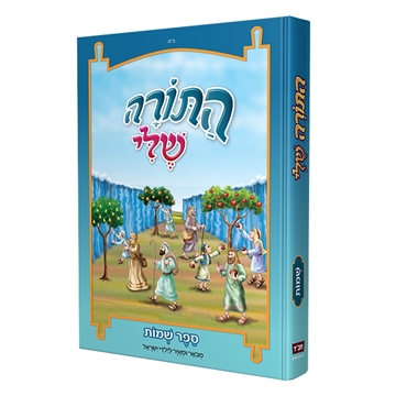 התורה שלי שמות