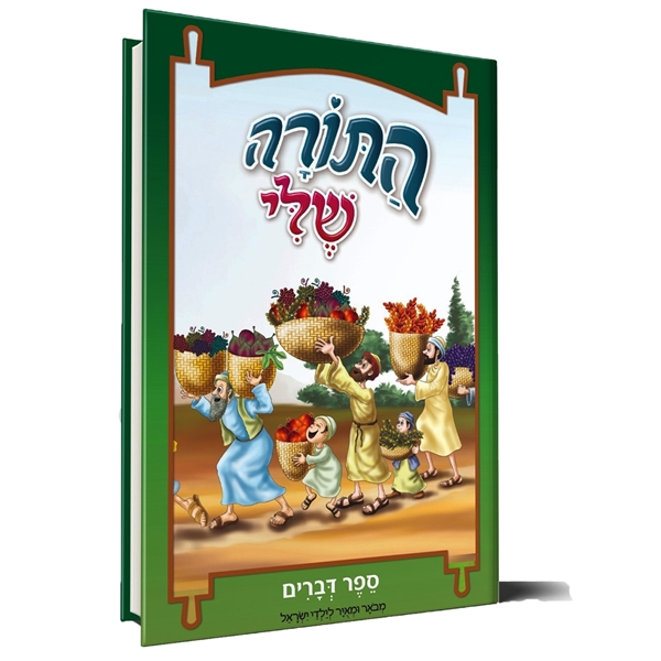 התורה שלי דברים