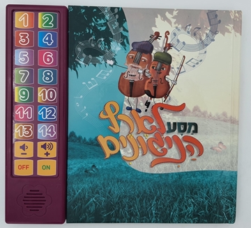 מסע לארץ הניגונים