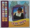 ניגוני הרבי