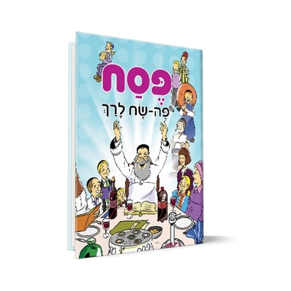 פסח לרך - ספר מנויילן