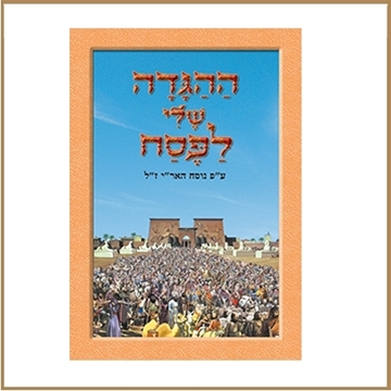 הגדה של פסח