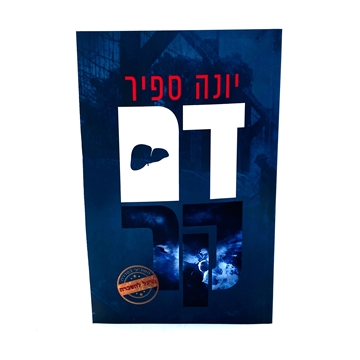 דם קר / יונה ספיר