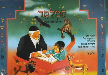 המלמד - א`