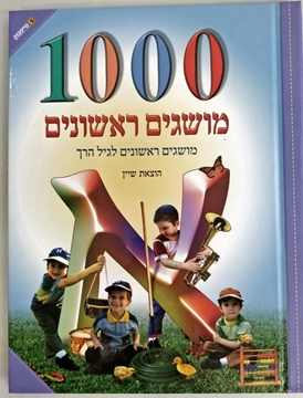 ספר 1000 מושגים ראשונים - מושגי יסוד לגיל הרך