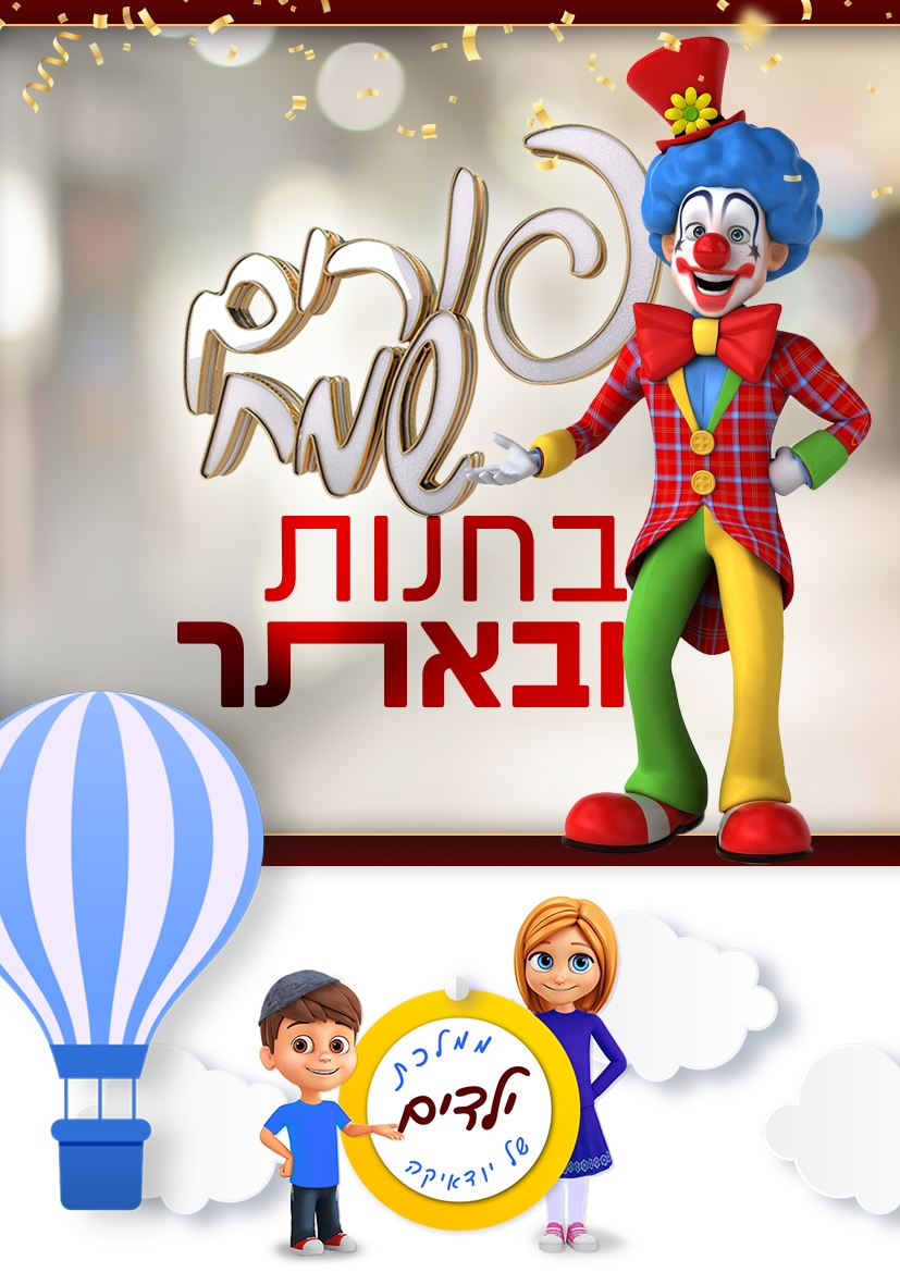 ברוכים הבאים לאתר יודאיקה, פורים שמח