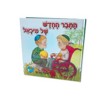 החבר החדש של מיכאל