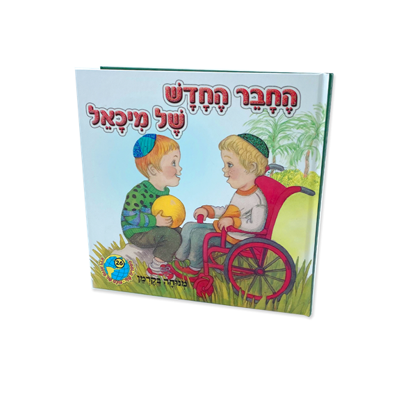 החבר החדש של מיכאל