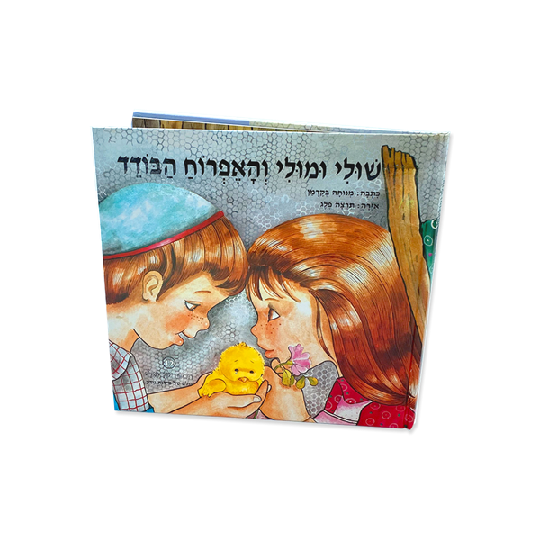 שולי ומולי והאפרוח הבודד