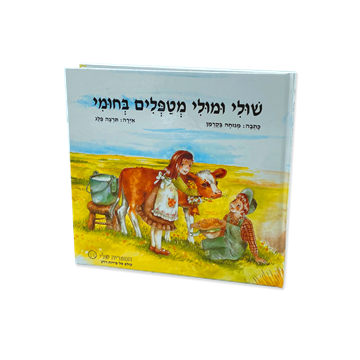 שולי ומולי מטפלים בחומי