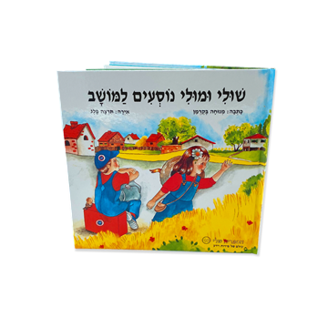 שולי ומולי נוסעים למושב