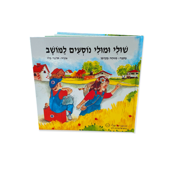 שולי ומולי נוסעים למושב