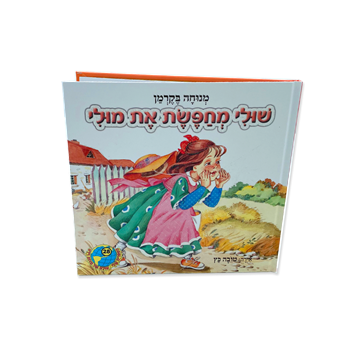 שולי מחפשת את מולי