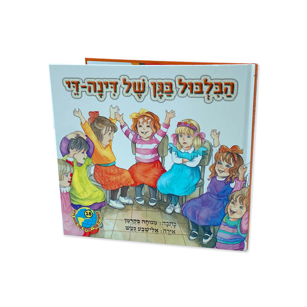 הבילבול בגן של דינה די