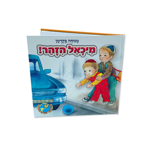 מיכאל היזהר