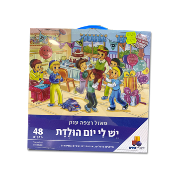 יש לי יום הולדת