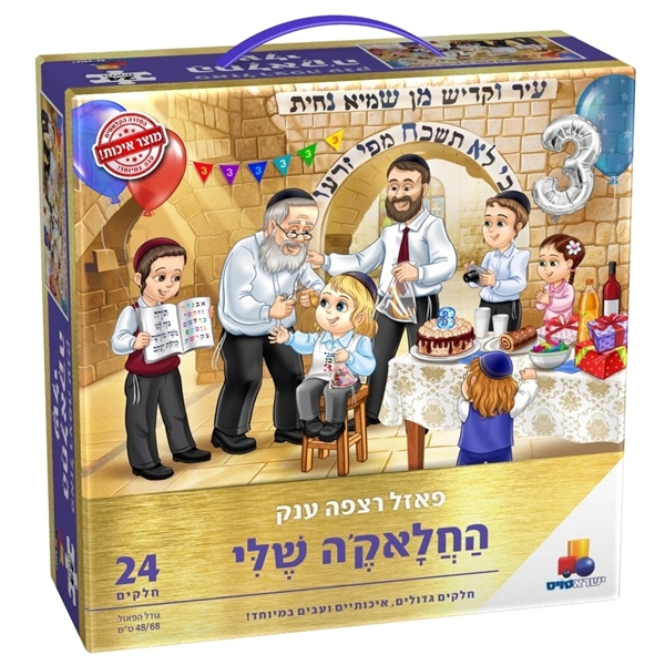 החלאקה שלי - פאזל