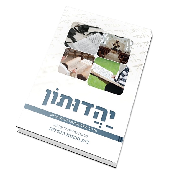 יהדותון - בית הכנסת ותפילות