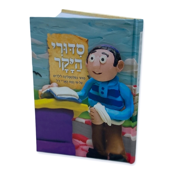 סידורי היקר