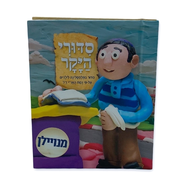 סידורי היקר - מנוילן