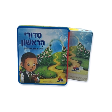 תמונה של סידורי הראשון - בנים