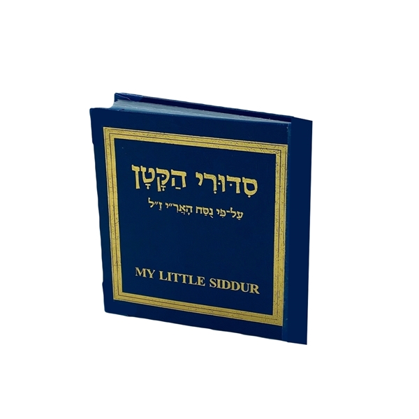 סידורי הקטן - עם תמונות