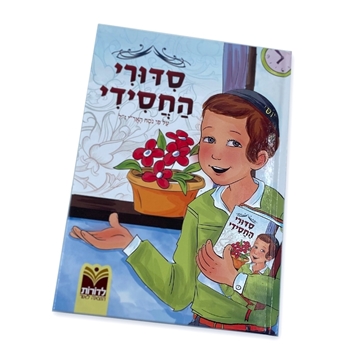 סדורי החסידי - בנים