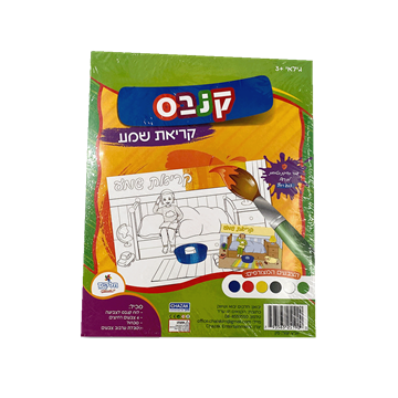 קנבס - קריאת שמע