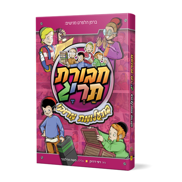 ספר 7 - חבורת תריג בתעלומת מרוקו