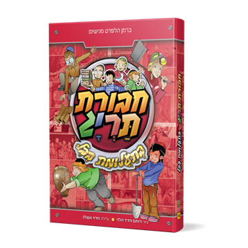 ספר 4- חבורת תריג בתעלומת בבל