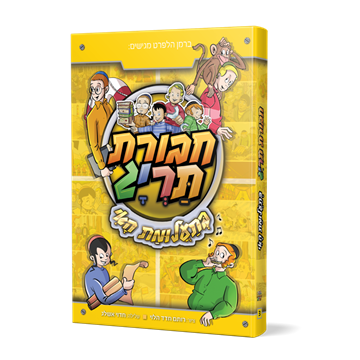 ספר 3- חבורת תריג בתעלומת האי