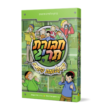 ספר 2- חבורת תריג בתעלומת הקמע