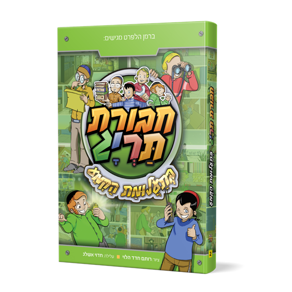 ספר 2- חבורת תריג בתעלומת הקמע