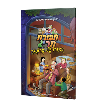 ספר קומיקס - חבורת תריג וכינורו של קרונבך