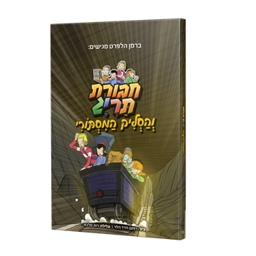 חבורת תריג והסליק המסתורי