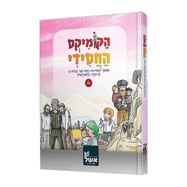 הקומיקס החסידי 4