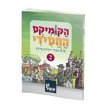 הקומיקס החסידי 2