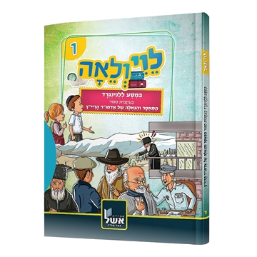 לוי ולאה במסע ללנינגרד