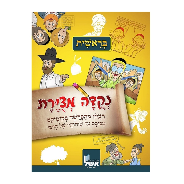 נקודה מצוירת - בראשית