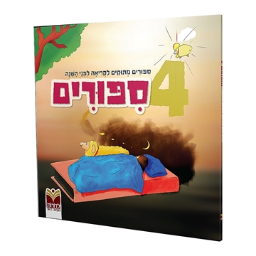 ספר קריאה - 4 סיפורים